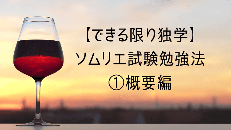 21年 最新版 できる限り独学 ソムリエ試験勉強法 概要編 Y S Talk