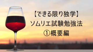 夕焼け　ワイン