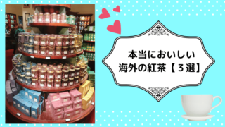 本当においしい紅茶