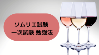 21年 最新版 できる限り独学 ソムリエ試験勉強法 概要編 Y S Talk