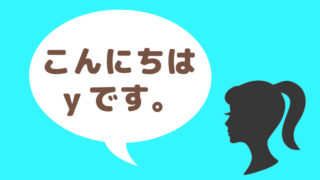 こんにちは。ｙです。