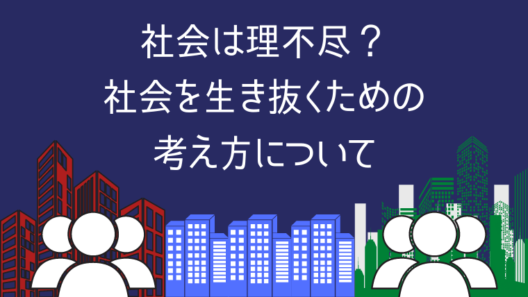 社会は理不尽？