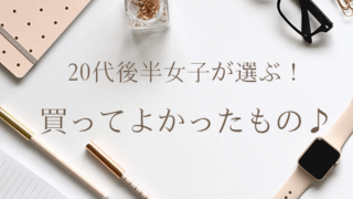 買ってよかったもの