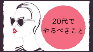 20代でやるべきこと