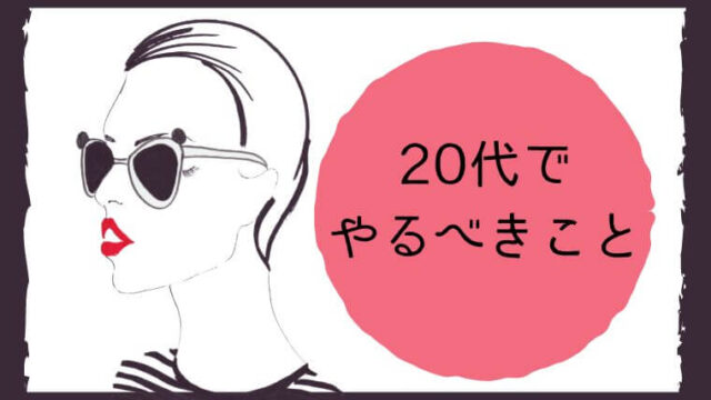20代でやるべきこと