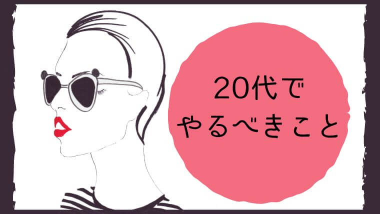 20代でやるべきこと