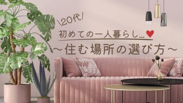 20代・初めての一人暮らし