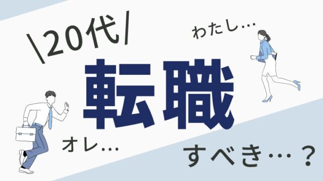 転職すべき？