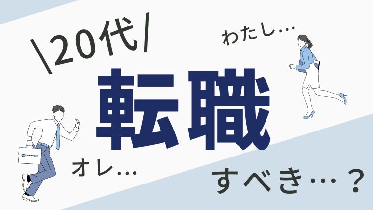 転職すべき？